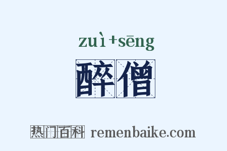 醉僧是什么意思的图片